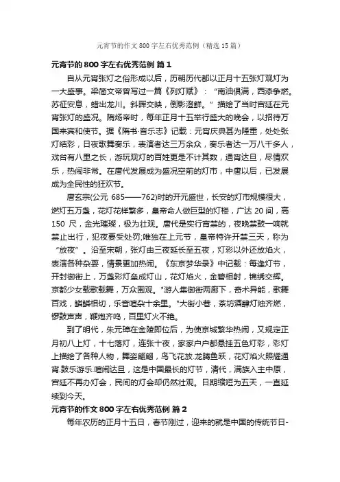 元宵节的作文800字左右优秀范例（精选15篇）