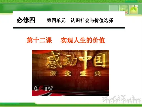 人教版高中政治必修四4.4.12《实现人生的价值》ppt课件