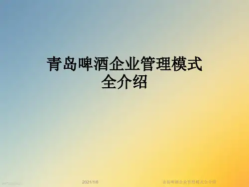 青岛啤酒企业管理模式全介绍
