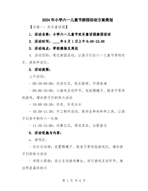 2024年小学六一儿童节游园活动方案策划
