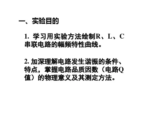 电路实验6.RLC串联谐振.ppt