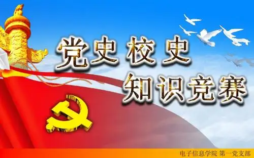 党史校史知识竞赛