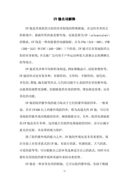 UV镜名词解释