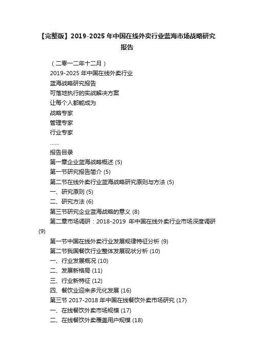 【完整版】2019-2025年中国在线外卖行业蓝海市场战略研究报告