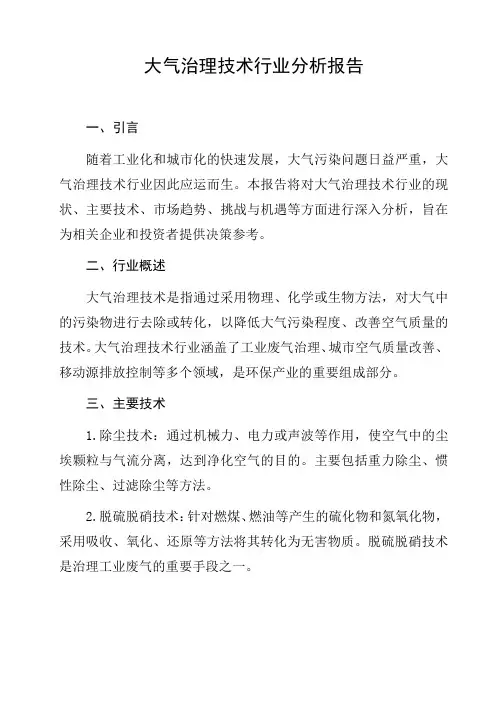 大气治理技术行业分析报告分析报告研究报告趋势分析行业竞争行为分析发展趋势预测与展望