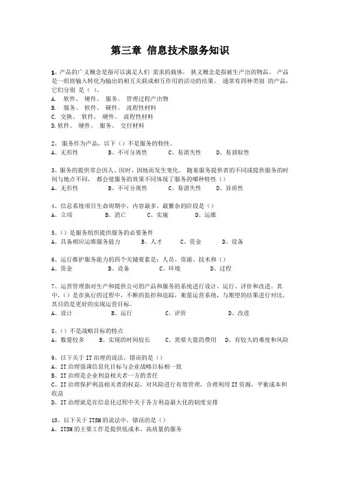 系统规划与管理师 第三章 信息技术服务知识模拟题及解析