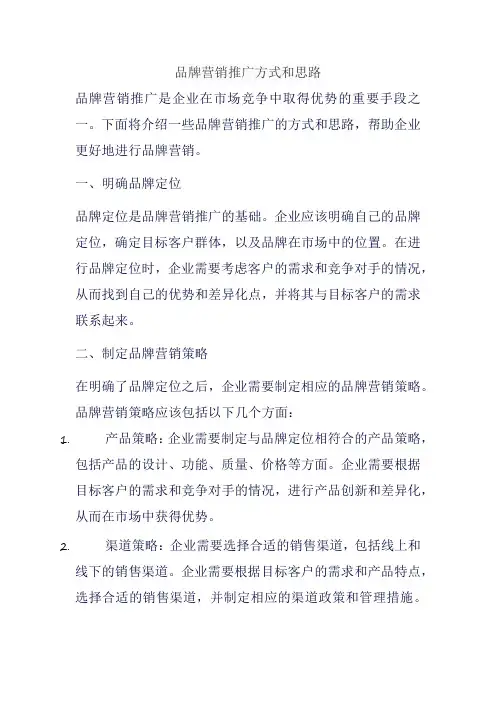 品牌营销推广方式和思路