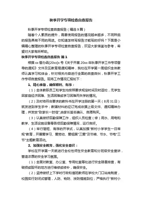 秋季开学专项检查自查报告（精选9篇）