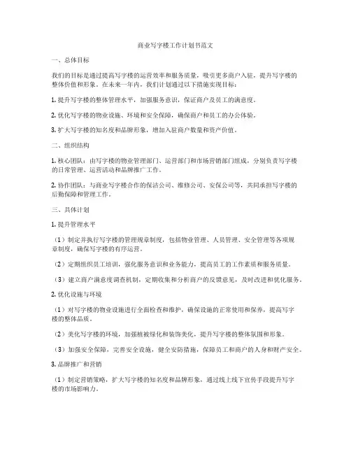 商业写字楼工作计划书范文
