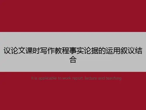 议论文课时写作教程事实论据的运用叙议结合