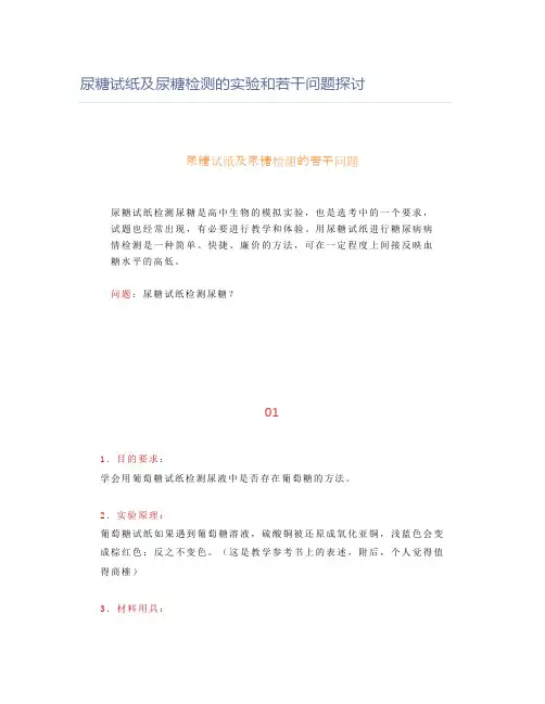 尿糖试纸及尿糖检测的实验和若干问题探讨