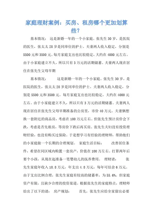家庭理财案例：买房、租房哪个更加划算些？