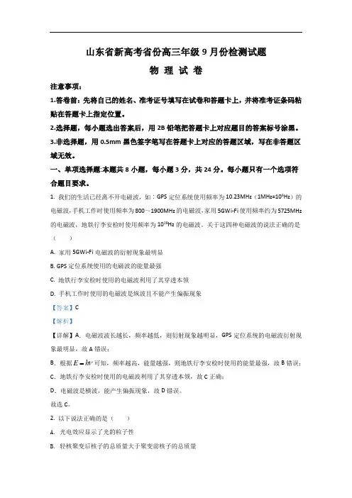 山东省2021届新高考高三上学期9月检测物理试题 Word版含解析