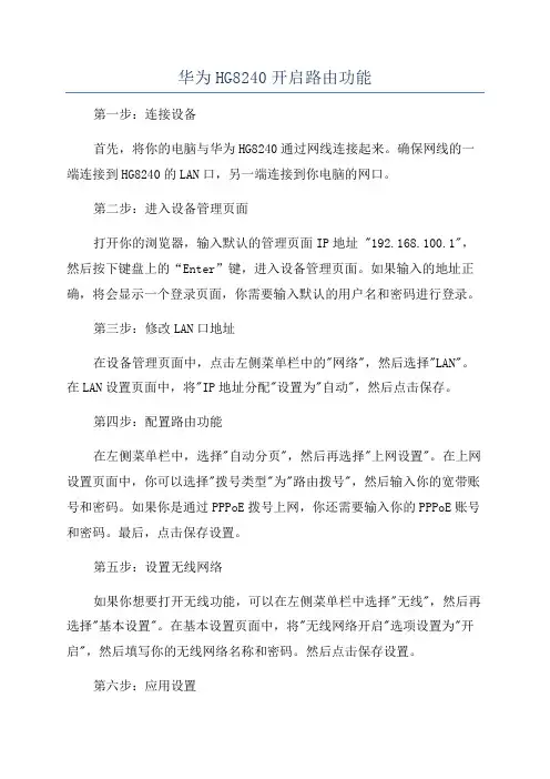 华为HG8240开启路由功能