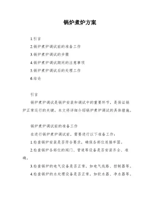 锅炉煮炉方案