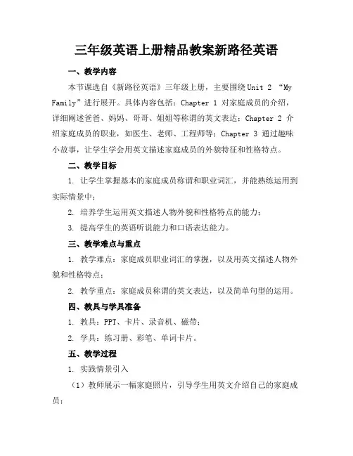 三年级英语上册精品教案新路径英语