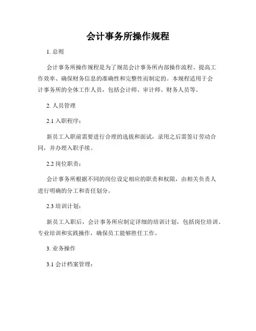 会计事务所操作规程