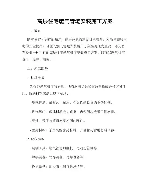 高层住宅燃气管道安装施工方案