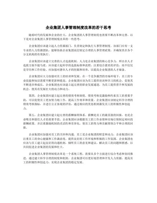 企业集团人事管理制度改革的若干思考