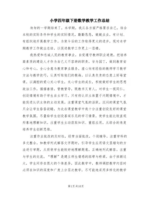 小学四年级下册数学教学工作总结(3篇)