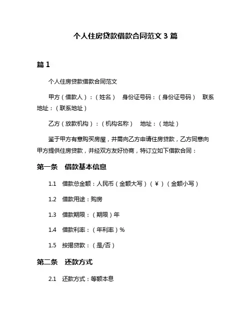 个人住房贷款借款合同范文3篇