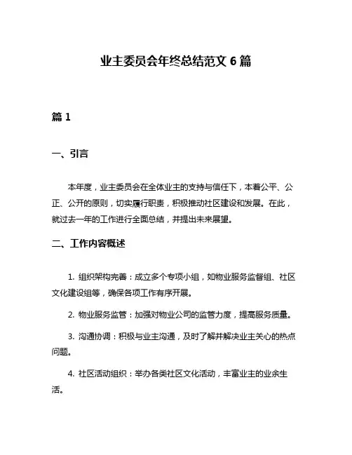 业主委员会年终总结范文6篇