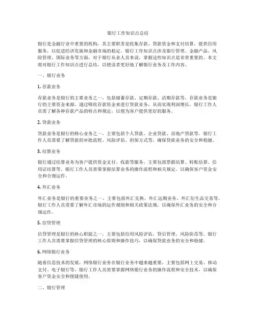 银行工作知识点总结