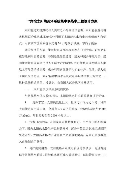 太阳能洗浴系统集中供热水工程设计方案