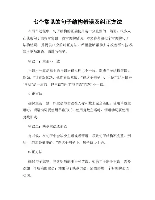七个常见的句子结构错误及纠正方法
