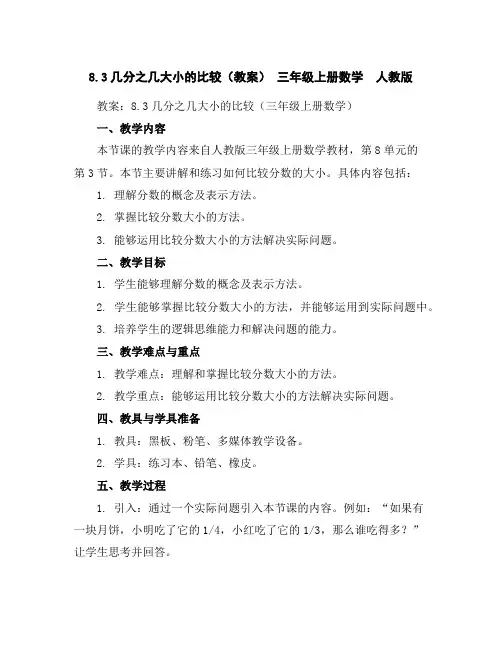 8.3几分之几大小的比较(教案)-三年级上册数学人教版
