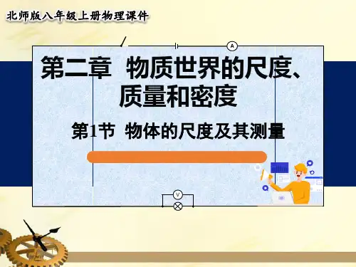 北师大版八年级物理上册第二章《物质世界的尺度、质量和密度》第1节物体的尺度及其测量课件27张