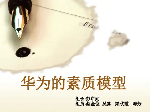 华为的素质模型