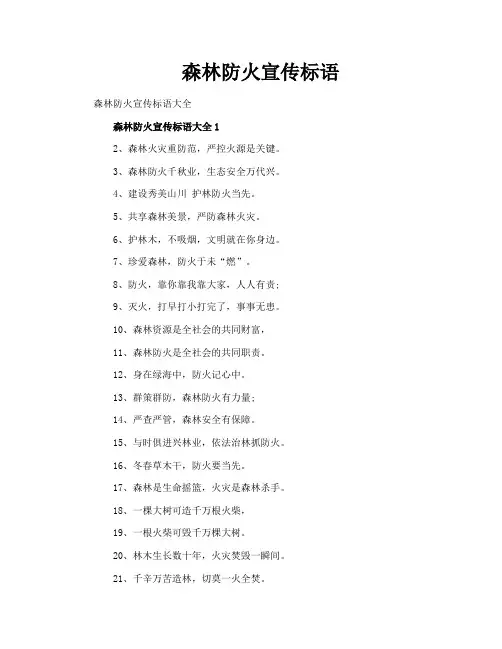 森林防火宣传标语