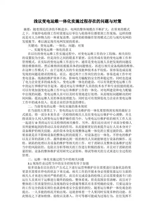 浅议变电运维一体化实施过程存在的问题与对策