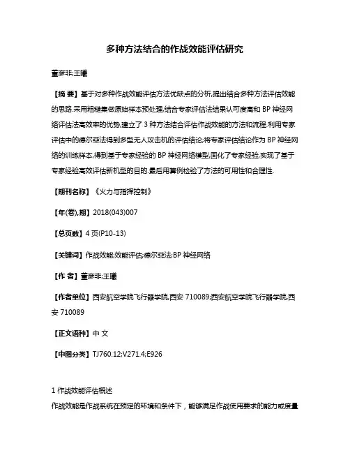 多种方法结合的作战效能评估研究