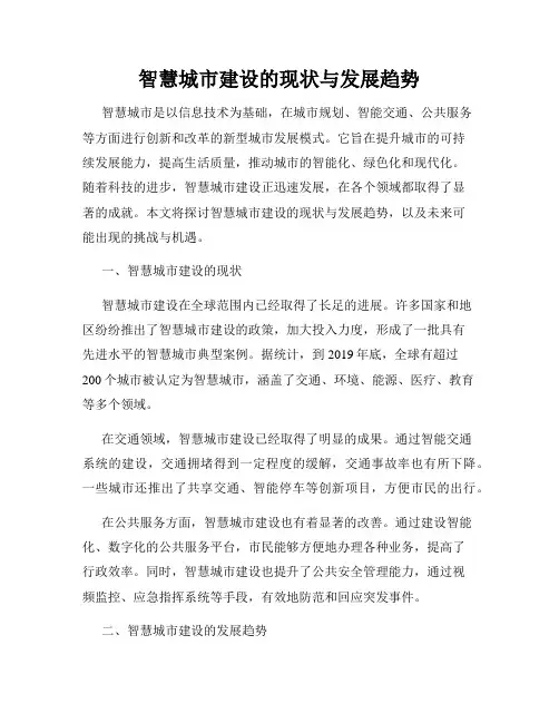 智慧城市建设的现状与发展趋势