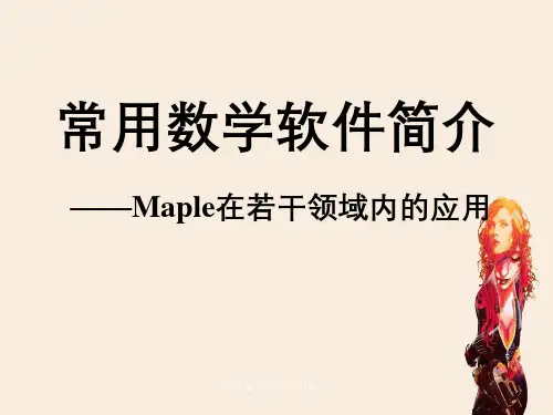 常用数学软件与其应用
