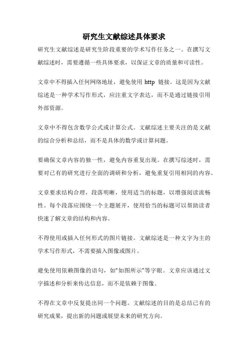 研究生文献综述具体要求