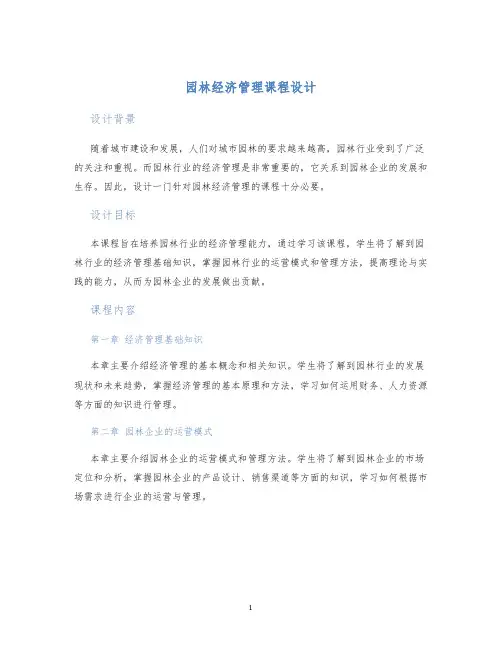 园林经济管理课程设计