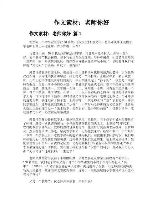 作文素材老师你好