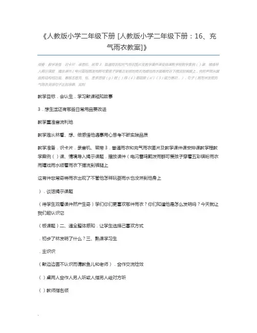 人教版小学二年级下册 [人教版小学二年级下册：16、充气雨衣教案]