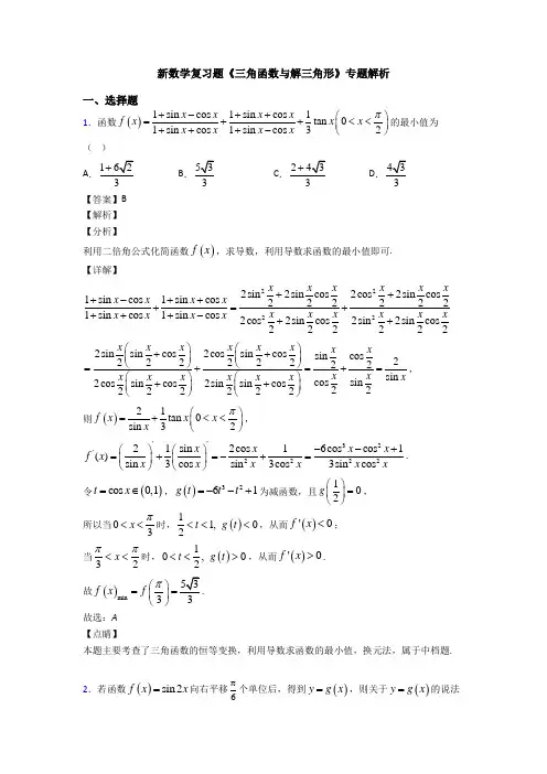 高考数学压轴专题最新备战高考《三角函数与解三角形》易错题汇编及解析
