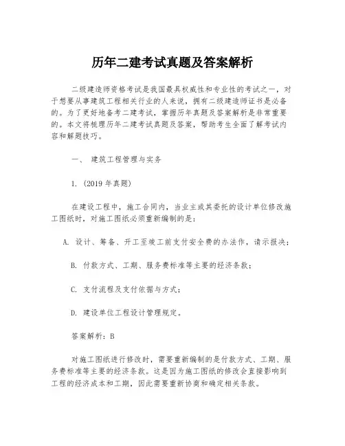历年二建考试真题及答案解析