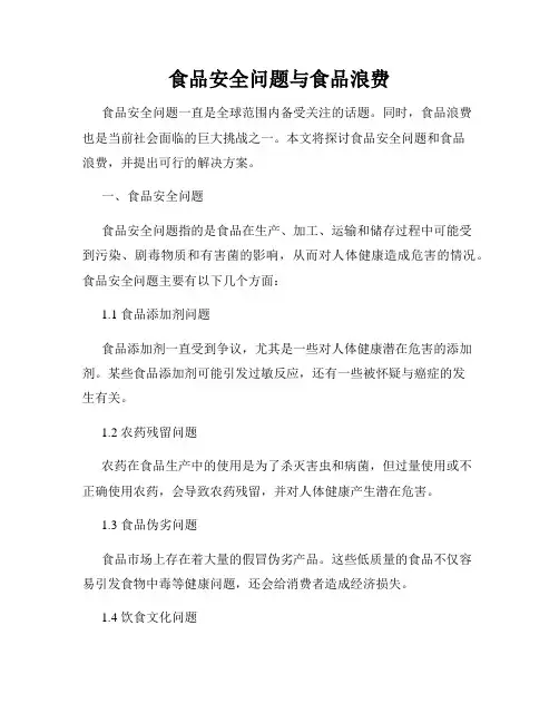 食品安全问题与食品浪费