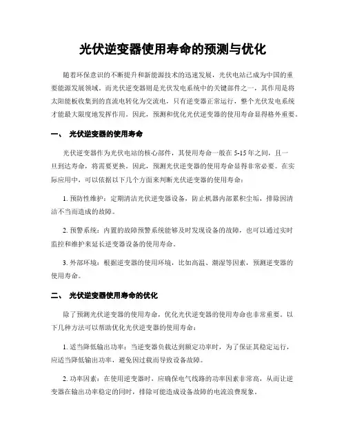 光伏逆变器使用寿命的预测与优化