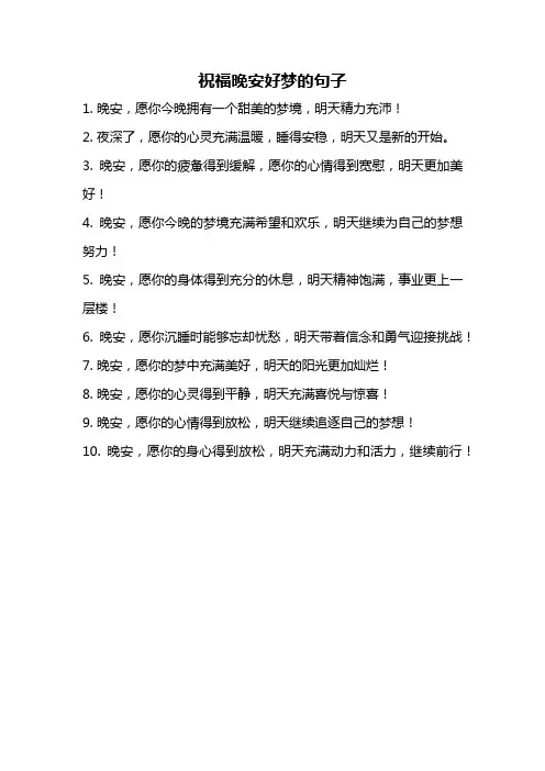 祝福晚安好梦的句子