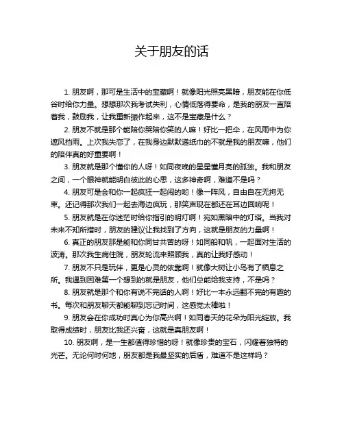 关于朋友的话