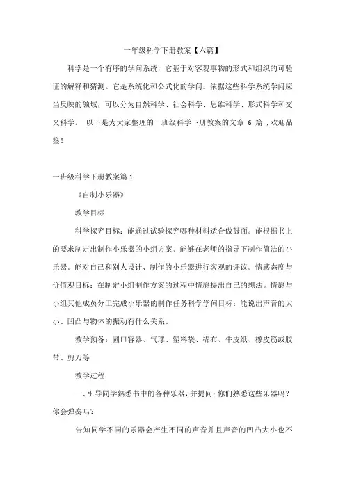 一年级科学下册教案【六篇】
