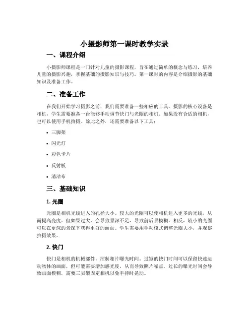 《小摄影师》第一课时教学实录