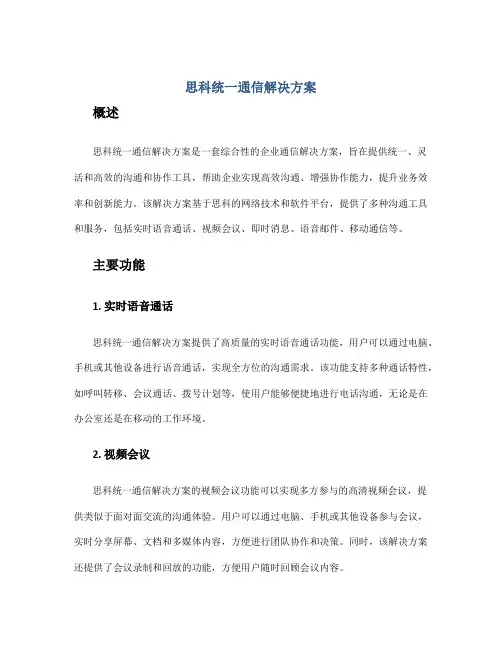 思科统一通信解决方案